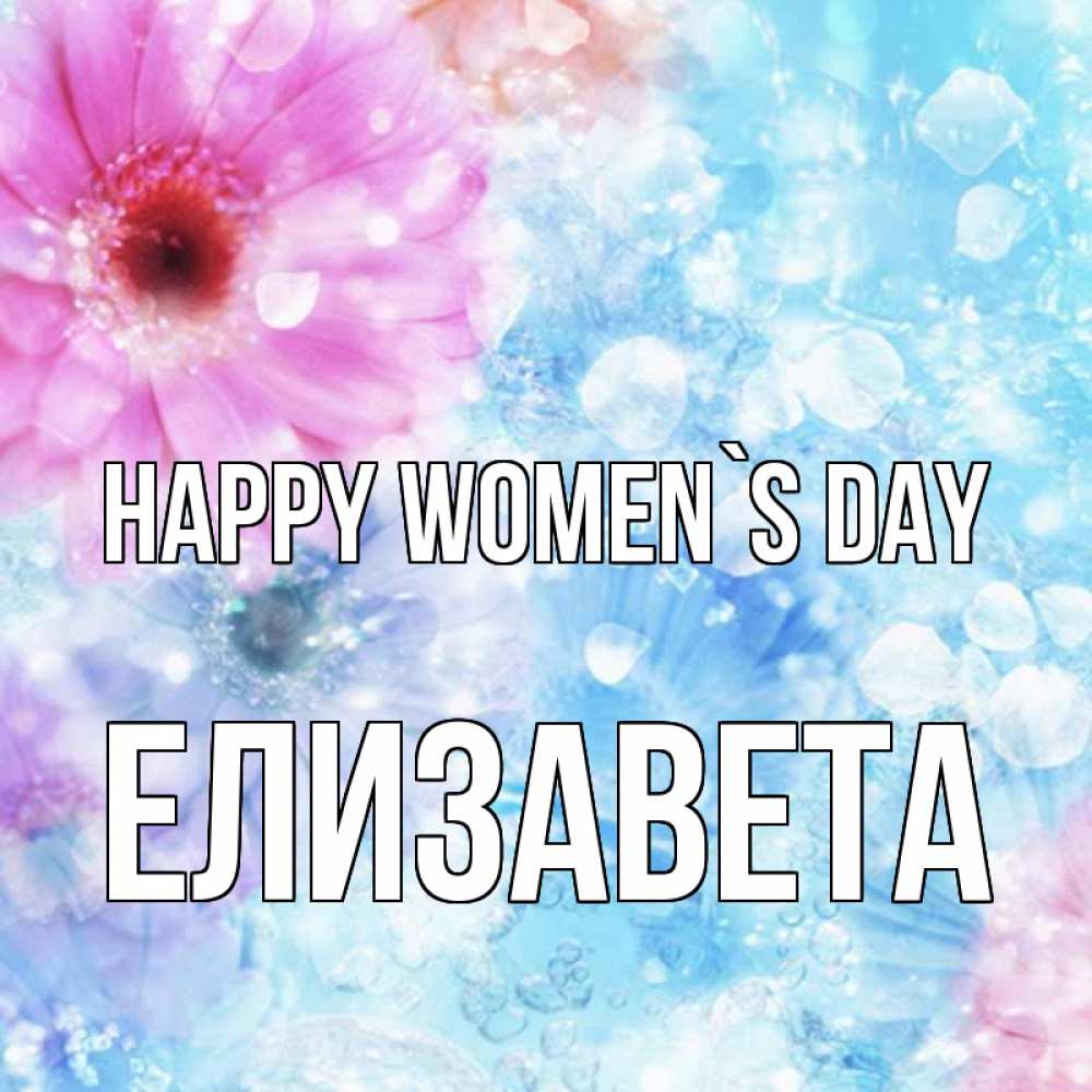 Greetings card с именем, Елизавета happy women`s day цветы Greetings with text for free download 